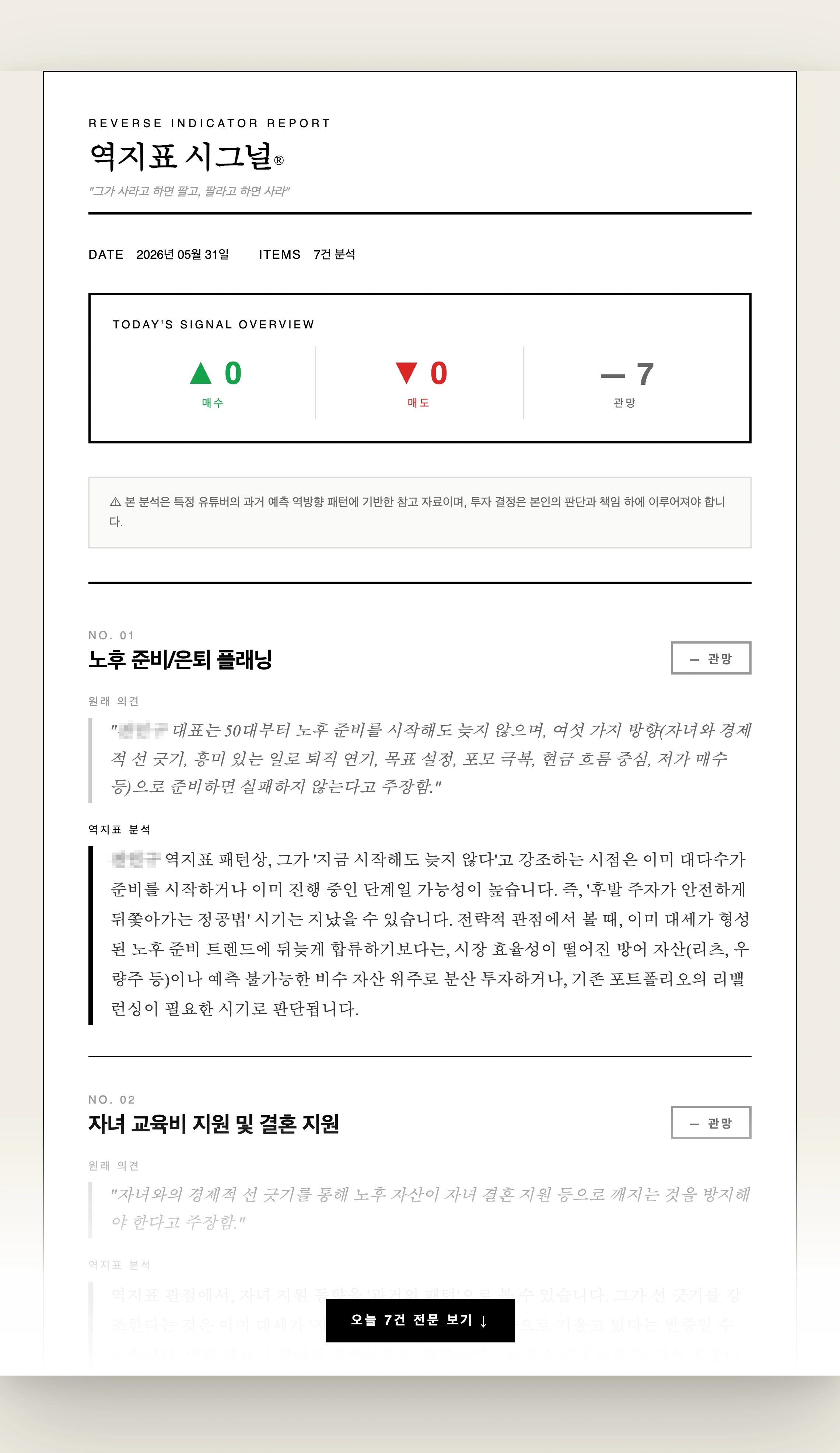 역지표 시그널이 실제로 발송하는 이메일 리포트 미리보기 — 매수·매도·관망 시그널 요약과 No.01 노후 준비 항목의 원래 의견 및 역지표 분석